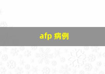 afp 病例